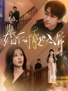 短剧婚后撩她入骨海报