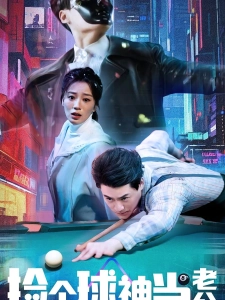 短剧捡个球神当老公海报