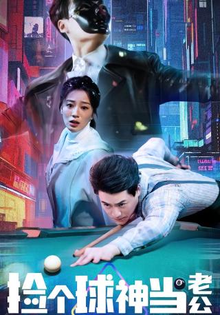 短剧捡个球神当老公海报