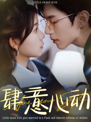 短剧肆意心动海报