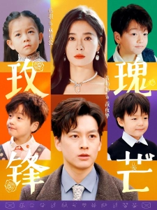 短剧玫瑰锋芒海报