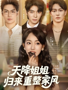 短剧天降姐姐归来重整家风海报