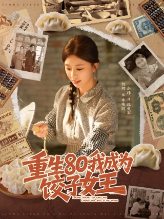 短剧重生80我成为饺子女王海报