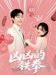 短剧凶凶的铁拳海报