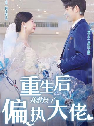 短剧重生后我救赎了偏执大佬海报