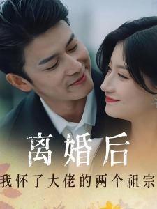 短剧离婚后我怀了大佬的两个祖宗海报