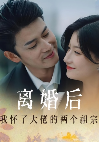 短剧离婚后我怀了大佬的两个祖宗海报