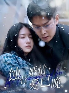 短剧蚀骨婚情爱已晚海报