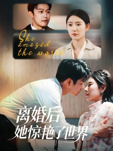 短剧离婚后她惊艳了世界海报