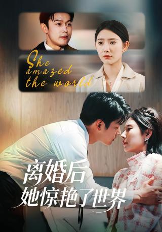 短剧离婚后她惊艳了世界海报