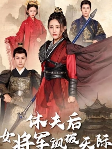 短剧休夫后女将军飒破天际海报