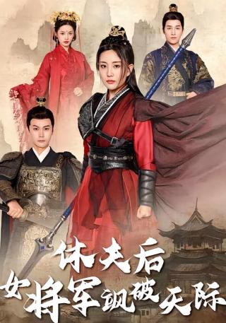 短剧休夫后女将军飒破天际海报