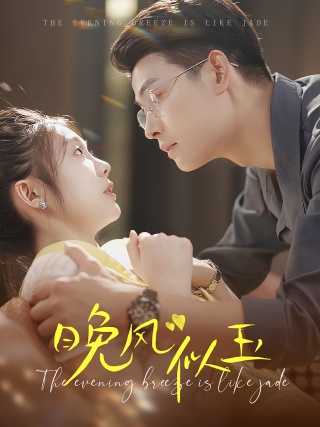 短剧晚风似玉海报