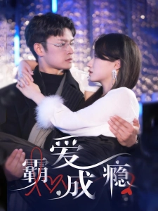 短剧霸爱成瘾2海报