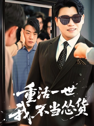 短剧重活一世我不当怂货海报