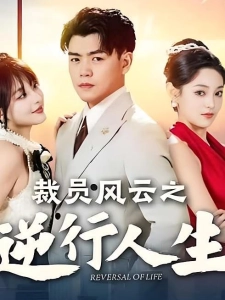 短剧裁员风云之逆行人生海报