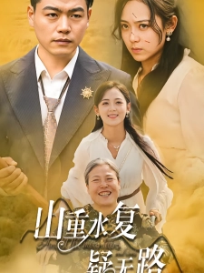 短剧山重水复疑无路海报