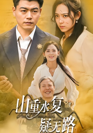 短剧山重水复疑无路海报