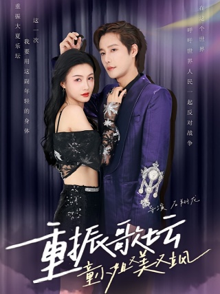 短剧重振歌坛，童小姐又美又飒海报