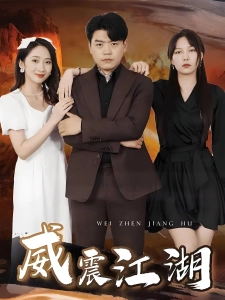 短剧威震江湖海报