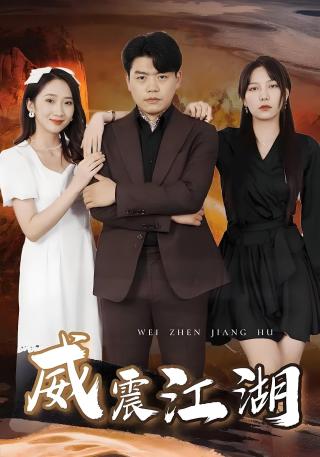 短剧威震江湖海报