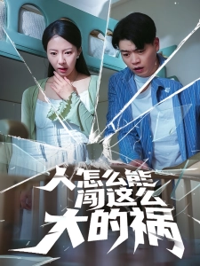 短剧人怎么能闯这么大的祸海报