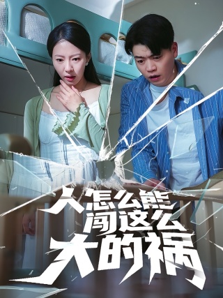 短剧人怎么能闯这么大的祸海报