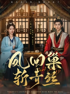 短剧凤回巢斩青丝海报