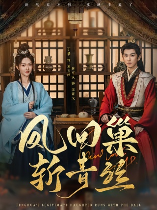 短剧凤回巢斩青丝海报