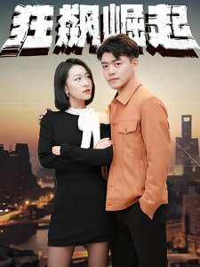 短剧狂飙崛起海报