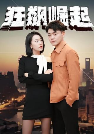 短剧狂飙崛起海报