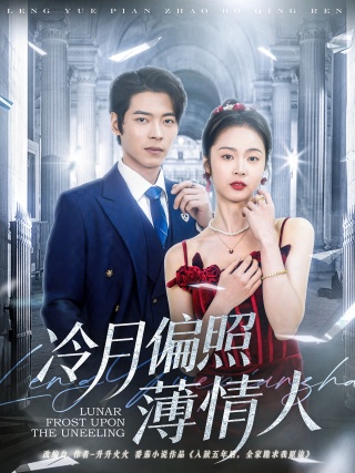 短剧冷月偏照薄情人海报