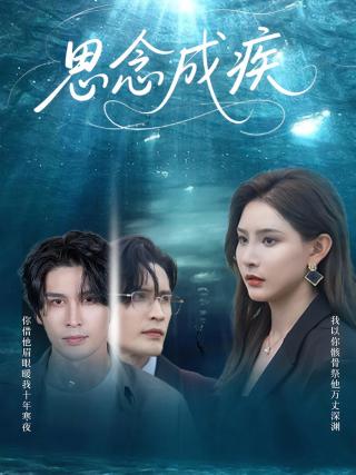 短剧思念成疾海报