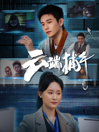 短剧云端捕手海报