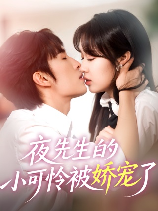短剧夜先生的小可怜被娇宠了海报