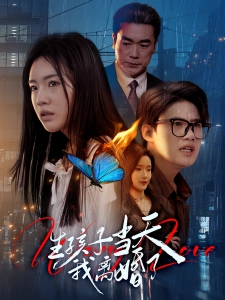 短剧生孩子当天我离婚了海报