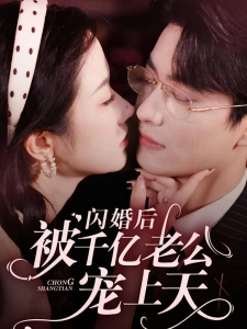 短剧闪婚后被千亿老公宠上天海报