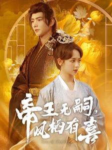 短剧帝王无嗣，凤栖有喜海报