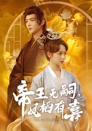 短剧帝王无嗣，凤栖有喜海报