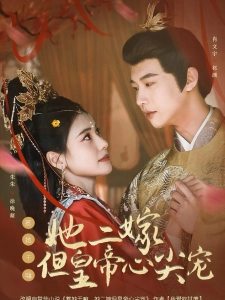 短剧惹她干嘛，她二嫁但皇帝心尖宠海报