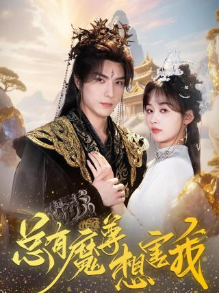 短剧总有魔尊想害我海报