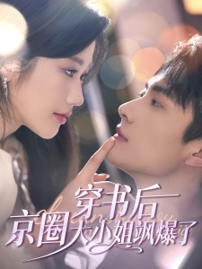 短剧穿书后京圈大小姐飒爆了海报