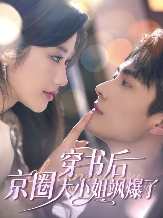 短剧穿书后京圈大小姐飒爆了海报