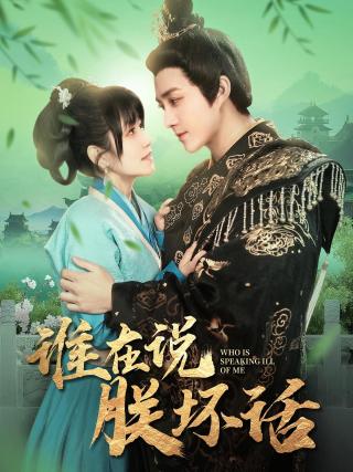 短剧谁在说朕坏话海报