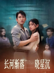 短剧长河渐落晓星沉海报
