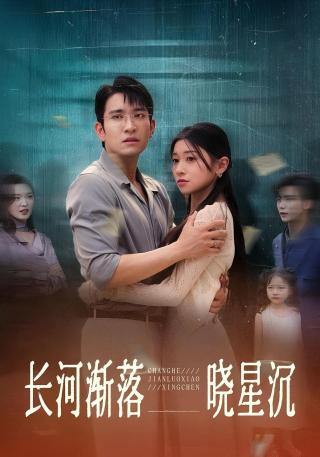 短剧长河渐落晓星沉海报
