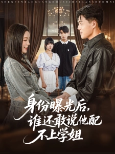 短剧身份曝光后，谁还敢说他配不上学姐海报