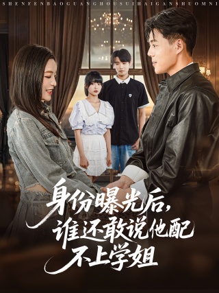 短剧身份曝光后，谁还敢说他配不上学姐海报