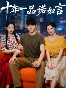短剧十年一品诺如言海报