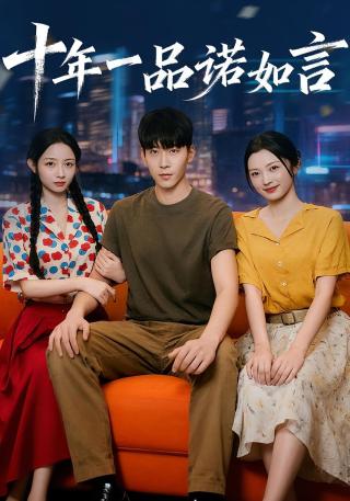 短剧十年一品诺如言海报